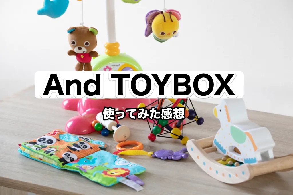 And TOYBOX０才おもちゃ